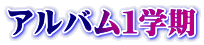 アルバム１学期