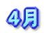 ４月