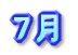 ４月