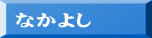 Ȃ悵