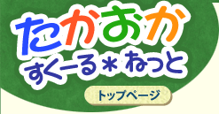 たかおかすくーる＊ねっと