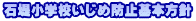 石堤小学校いじめ防止基本方針