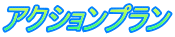 アクションプラン