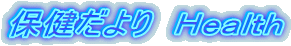保健だより Health