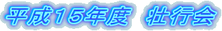 平成15年度 壮行会