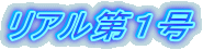 リアル第1号