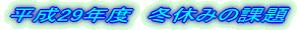 平成29年度　冬休みの課題