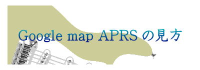 Google map APRS の見方