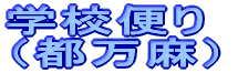 �w�Z�ւ� �@�s����