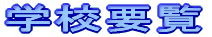 �w�Z�v��
