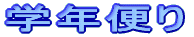 �w�N�ւ�