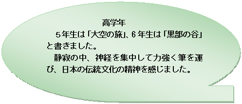 �t���[�`���[�g : �����A�N�Z�X�L��: ���w�N
�T�N���́u���̗��v�A6�N���́u�����̒J�v�Ə����܂����B
�Î�̒��A�_�o���W�����ė͋����M���^�сA���{�̓`�������̐��_�������܂����B

