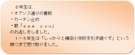�p�ێl�p�`:  �@�@�U�N����
�E�I�A�V�X�ʂ�̊Ŕ�
�E�J�[�e���~��
�E�́u�������@�������v
�@�̂��Ԃ������܂����B�@
�@�@�P�`�T�N���́u��������Ɖ��c���w�Z�������p�����v�Ƃ�������Ŏ󂯎��܂����B�@�@�@�@�@�@�@�@�@�@�@�@�@�@�@�@
