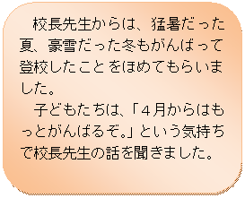 �p�ێl�p�`: �@�Z���搶����́A�ҏ��������āA���Ⴞ�����~������΂��ēo�Z�������Ƃ��ق߂Ă��炢�܂����B
�@�q�ǂ������́A�u�S������͂����Ƃ���΂邼�B�v�Ƃ����C�����ōZ���搶�̘b�𕷂��܂����B
