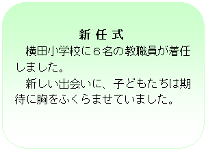 �p�ێl�p�`: �V �C ��
���c���w�Z�ɂU���̋��E�������C���܂����B
�V�����o��ɁA�q�ǂ������͊��҂ɋ����ӂ���܂��Ă��܂����B
