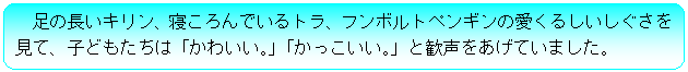 �p�ێl�p�`: ���̒����L�����A�Q�����ł���g���A�t���{���g�y���M���̈����邵�������������āA�q�ǂ������́u���킢���B�v�u�����������B�v�Ɗ����������Ă��܂����B

