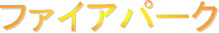 �t�@�C�A�p�[�N