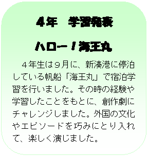 �p�ێl�p�`: �S�N	�w�K���\
�n���[�I�C����
�S�N���͂X���ɁA�V���`�ɒ┑���Ă��锿�D�u�C���ہv�ŏh���w�K���s���܂����B���̎��̌o����w�K�������Ƃ����ƂɁA�n�쌀�Ƀ`�������W���܂����B�O���̕�����G�s�\�[�h���I�݂ɂƂ����āA�y���������܂����B
�@

