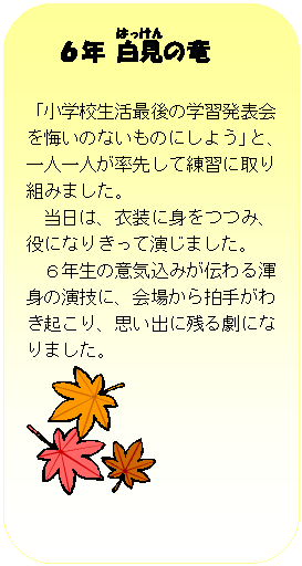 �p�ێl�p�`: �@�@�U�N ��(�͂�)��(����)�̗�

�u���w�Z�����Ō�̊w�K���\��������̂Ȃ����̂ɂ��悤�v�ƁA��l��l�����悵�ė��K�Ɏ��g�݂܂����B
�@�����́A�ߑ��ɐg���݁A���ɂȂ肫���ĉ����܂����B
�@�U�N���̈ӋC���݂��`���Ӑg�̉��Z�ɁA��ꂩ�甏�肪�킫�N����A�v���o�Ɏc�錀�ɂȂ�܂����B
 

