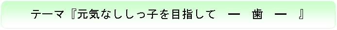 �p�ێl�p�`: �e�[�}�w���C�Ȃ������q��ڎw���ā@���@���@���@�x