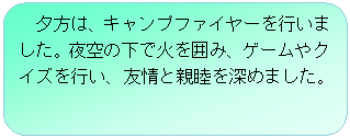 �p�ێl�p�`: �@�[���́A�L�����v�t�@�C���[���s���܂����B���̉��ŉ΂��͂݁A�Q�[����N�C�Y���s���A�F��Ɛe�r��[�߂܂����B