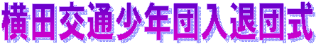 ���c��ʏ��N�c���ޒc��