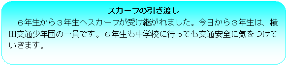 �p�ێl�p�`: �X�J�[�t�̈����n��
�U�N������R�N���փX�J�[�t���󂯌p����܂����B��������R�N���́A���c��ʏ��N�c�̈���ł��B�U�N�������w�Z�ɍs���Ă���ʈ��S�ɋC�����Ă����܂��B
