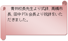 ������: �@��Z���搶��莮���A�����s���A�c��PTA����j�������������܂����B