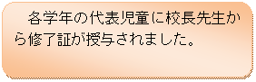 �p�ێl�p�`: �e�w�N�̑�\�����ɍZ���搶����C���؂����^����܂����B