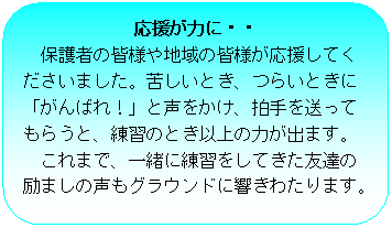 �p�ێl�p�`: �������͂ɁE�E
�ی�҂̊F�l��n��̊F�l���������Ă��������܂����B�ꂵ���Ƃ��A�炢�Ƃ���
�u����΂�I�v�Ɛ��������A����𑗂���
���炤�ƁA���K�̂Ƃ��ȏ�̗͂��o�܂��B
����܂ŁA�ꏏ�ɗ��K�����Ă����F�B��
��܂��̐����O���E���h�ɋ����킽��܂��B
