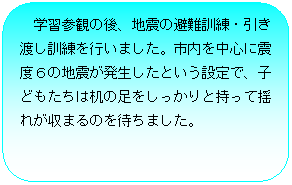 �p�ێl�p�`: �w�K�Q�ς̌�A�n�k�̔��P���E�����n���P�����s���܂����B�s���𒆐S�ɐk�x�U�̒n�k�����������Ƃ����ݒ�ŁA�q�ǂ������͊��̑�����������Ǝ����ėh�ꂪ���܂�̂�҂��܂����B

